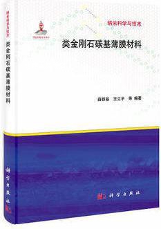 纳米科学与技术：类金刚石碳基薄膜材料,薛群基，王立平等著,科学 数字阅读 工业技术其它 原图主图