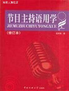 节目主持语用学(修订本),应天常,中国传媒大学出版社,97878112712-封面