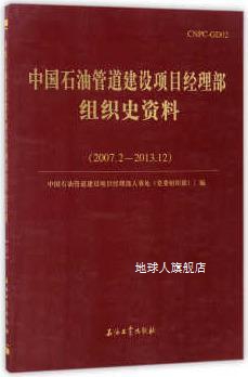 中国石油管道建设项目经理部组织史资料（2007.2-2013.12）,中国