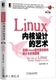 Linux内核设计的艺术图解Linux操作系统架构设与实现原理  第2版,