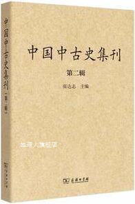 中国中古史集刊（第2辑）,张达志 编,商务印书馆