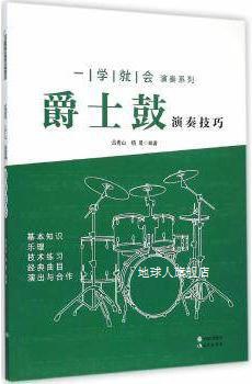 一学就会演奏系列：爵士鼓演奏技巧,吕青山，杨晟著,现代出版社,9