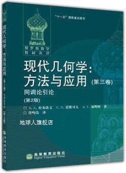 俄罗斯数学教材选译·现代几何学·方法与应用3：同调论引论（第2