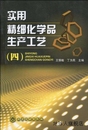 化学工业出版 实用精细化学品生产工艺4 丁为民编 9787 王慎敏 社