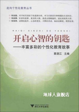 开启心智的钥匙,袁湛江编,浙江大学出版社