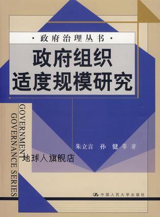 政府组织适度规模研究,朱立言，孙健著,中国人民大学出版社