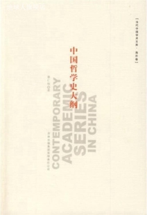 集团有限责任公司 中国哲学史大纲 蔡仁厚 吉林出版 9787807628033