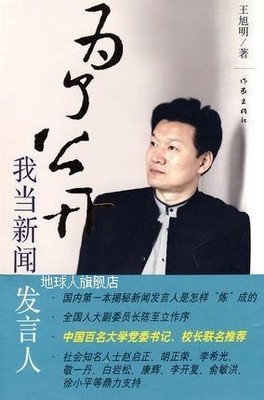 为了公开我当新闻发言人,王旭明著,作家出版社