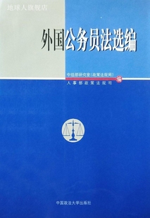 社 外国公务员法选编 孔昌生主编 中国政法大学出版 9787562024996