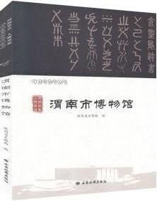 河润华章 人物风流 渭南市博物馆,陕西省文物局编,西安地图出版社