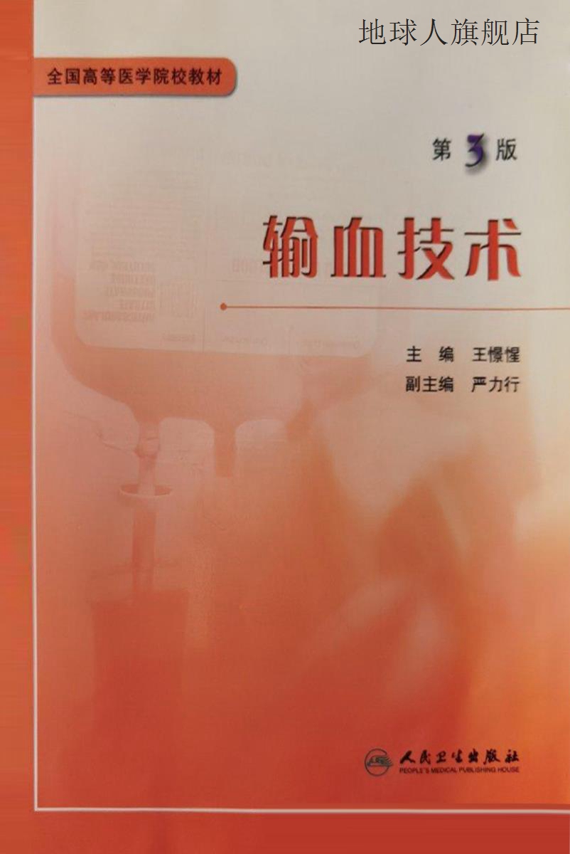 输血技术 （第3版）,王憬惺主编,人民卫生出版社,9787117174886