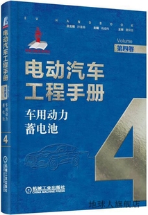 第四卷 肖成伟主编 动力蓄电池 电动汽车工程手册 机械工业出版 社