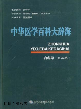 中华医学百科大辞海内科学  第3卷,刘新民主编,军事医学科学出版