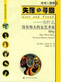 失落与寻回  为什么没有伟大的女艺术家,（美）琳达·诺克林（Lin