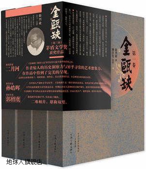 茅盾文学奖获奖作品：金瓯缺（全4卷）,徐兴业著，刘旦宅绘,河南