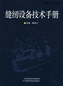 缝纫设备技术手册,杨明才主编,江苏科学技术出版社,9787534562389