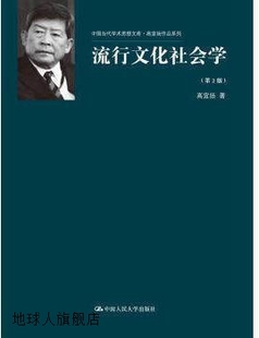 中国人民大学出版 流行文化社会学 高宣扬著 社 第2版 97873001