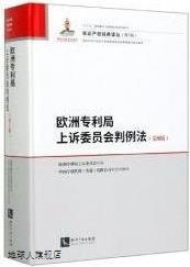 欧洲专利局上诉委员会判例法 欧洲专利局上诉委员会编 知识产 8版