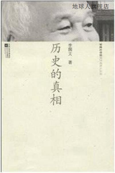 历史的真相/茅盾文学奖获奖者散文丛书,李国文,江苏文艺出版社,97