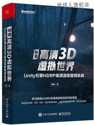 创造高清3D虚拟世界 Unity引擎HDRP高清渲染管线实战,杨栋著,电子