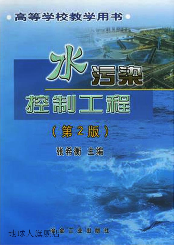 水污染控制工程  修订版,张希衡主编,冶金工业出版社,97875024116 数字阅读 环境科学 原图主图