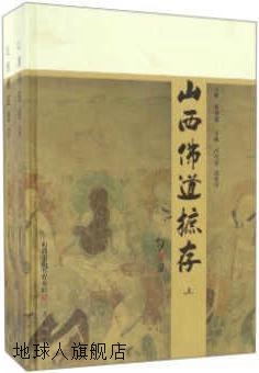 山西佛道摭存（上下册）,冯巧英，赵桂溟编,三晋出版社,978754571