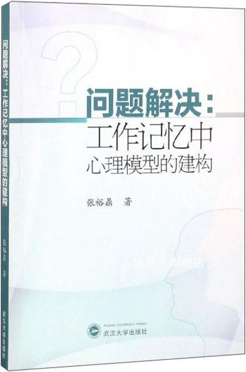 问题解决：工作记忆中心理模型的建构,张裕鼎著,武汉大学出版社