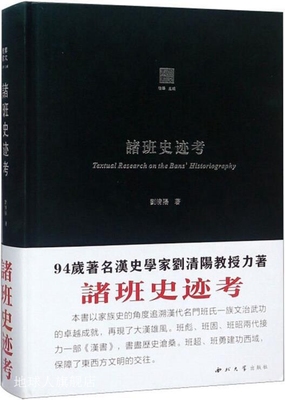 诸班史迹考,刘清阳著,西北大学出版社,9787560442853