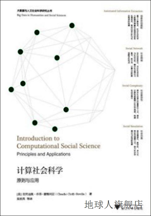 计算社会科学,(美) 克劳迪奥 乔菲-雷维利亚著,浙江大学出版社,97