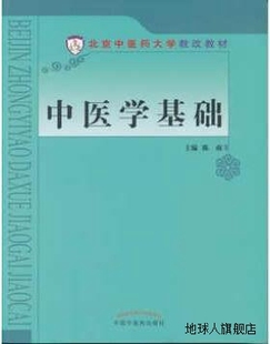 陈萌 中医学基础 中国中医药出版 社 9787513235976