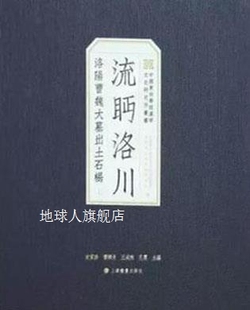 史家珍主编 流眄洛川 全2册 上海书画出版 洛阳曹魏大墓出土石楬