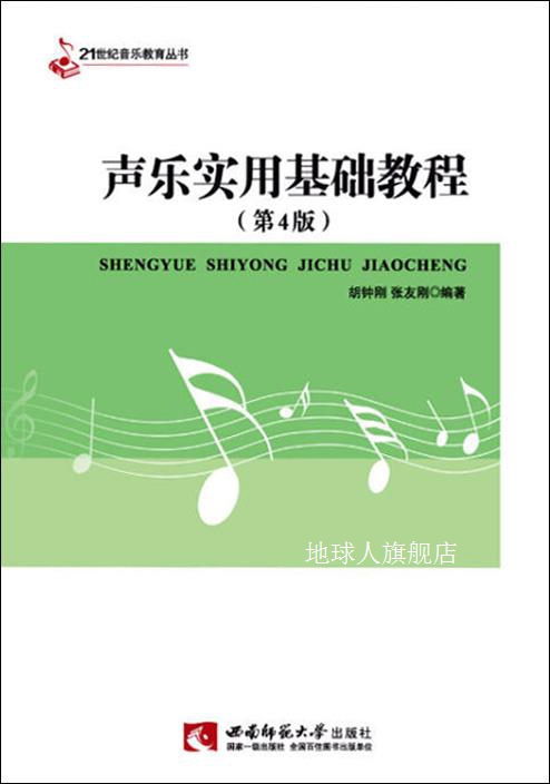 21世纪音乐教育丛书：声乐实用基础教程（第3版）,胡钟刚，张友刚