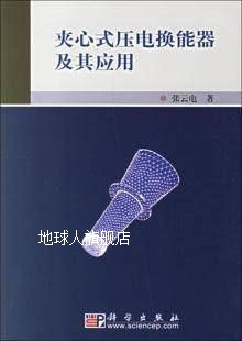 科学出版 夹心式 压电换能器及其应用 张云电著 社