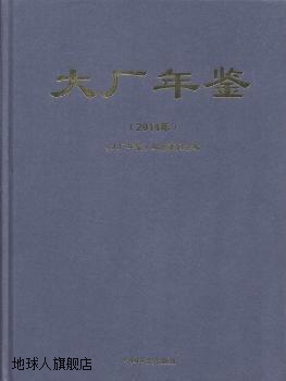 大厂年鉴（2014年）,《大厂年鉴》编修委员会编,中国文史出版社,9