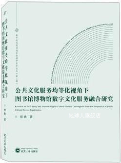 公共文化服务均等化视角下图书馆博物馆数字文化服务融合研究,郑