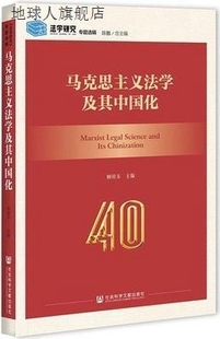 社 马克思主义法学及其中国化 顾培东主编 社会科学文献出版 97875