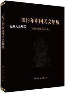 社 科学出版 中国科学院紫金山天文台著 2019年中国天文年历