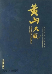 978780236920 刘传炎 社 中国摄影出版 黄山大观 刘传炎黄山摄影集