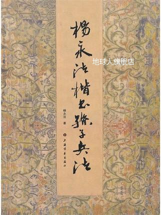 杨永法楷书《孙子兵法》,杨永法著,上海书画出版社