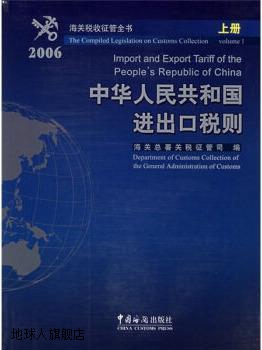 2006中华人民共和国进出口税则（上册）,海关总署关税征管司编,中