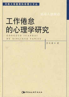 中国社会科学出版 工作倦怠 心理学研究 李永鑫著 社