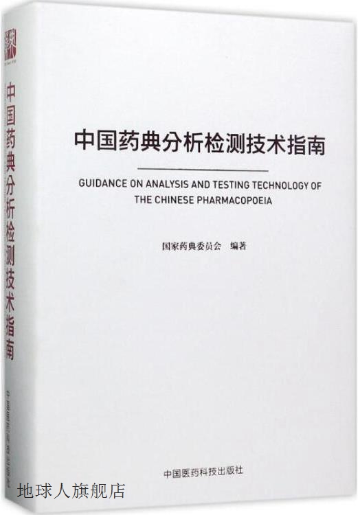 中国药典分析检测技术指南,国家药典...