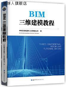 世界图书出版 中铁四局集团第二工程有限公司著 BIM三维建模教程