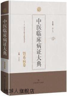 中医临床病证大典肾系病卷,陈仁寿总主编,上海科学技术出版社,97