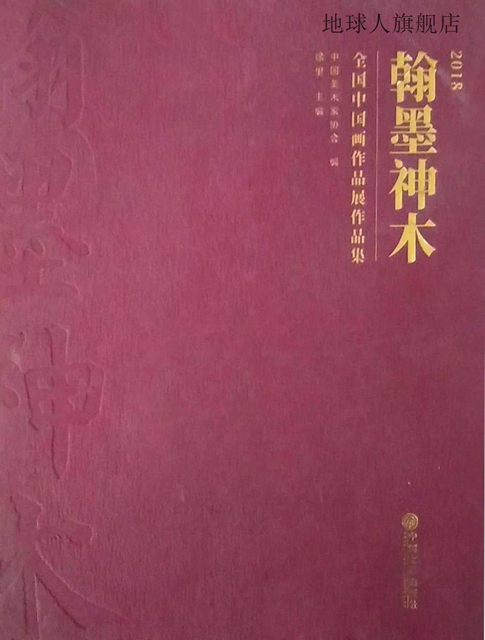 2018“翰墨神木”全国中国画作品展作品集,徐里主编,中国文联出版-封面