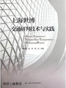 朱洪 邵丹 薛美根 上海世博交通研判技术与实践 上海社会科学院