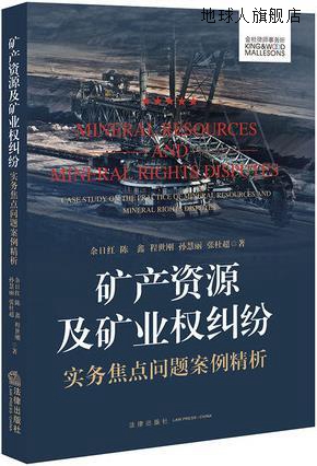 矿产资源及矿业权纠纷实务焦点问题案例精析,余日红著,法律出版社