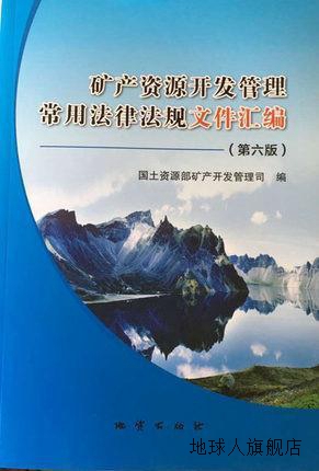 矿产资源开发管理常用法律法规文件汇编 第六版,姚华军,地质出版