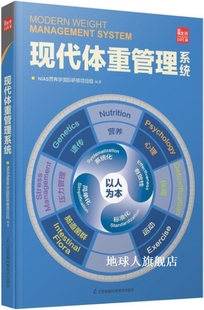 江苏凤凰科学技 现代体重管理系统 NIAS营养学国际研修项目组编著