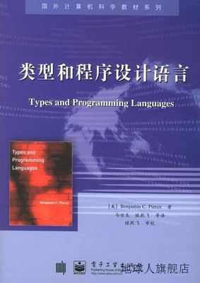类型和程序设计语言,(美)皮尔斯,电子工业出版社,9787121011498
